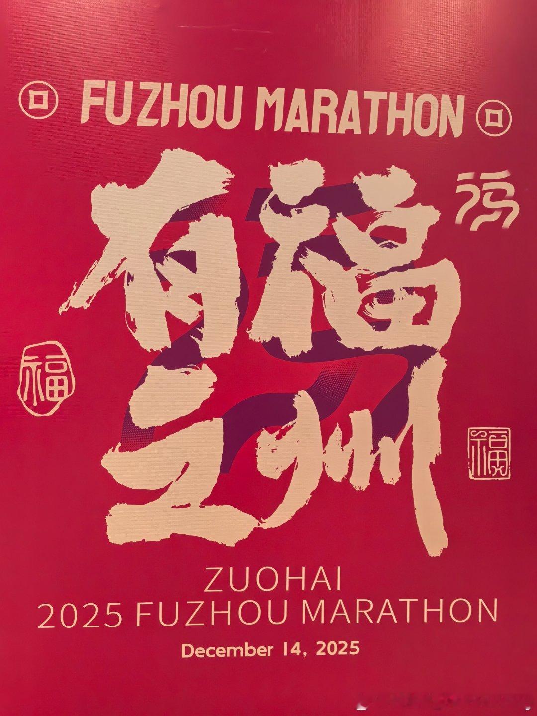 跑福马 享福气 果然是福地一周一赛，算不算LSD下周，广马见🏃2025福州马拉