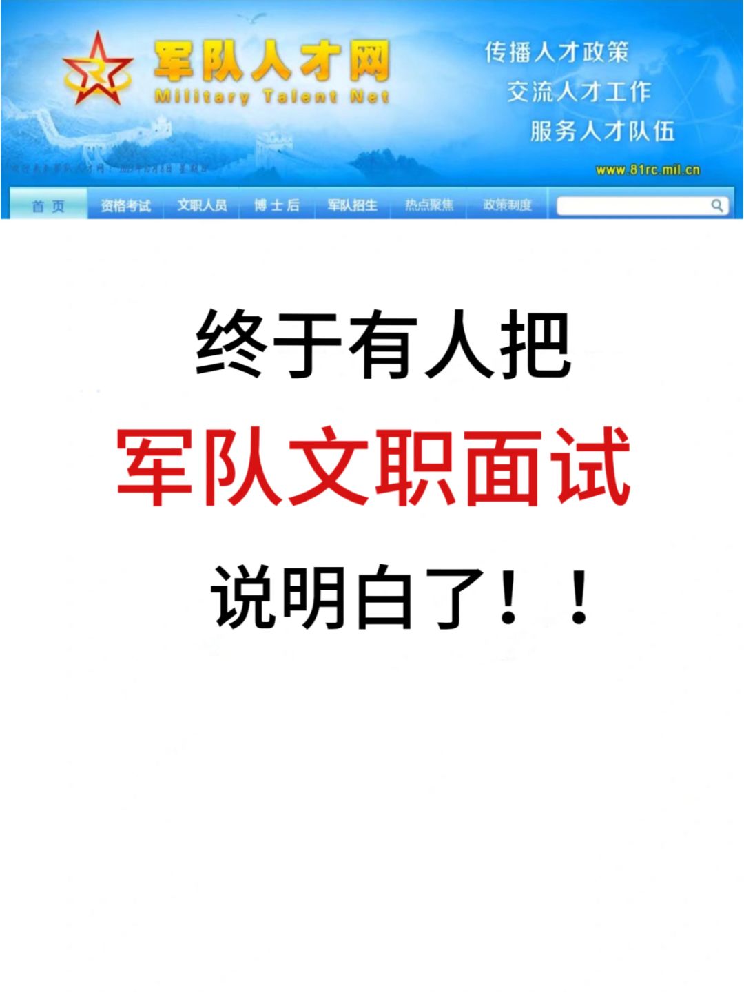 终于有人把军队文职面试说清楚了！！