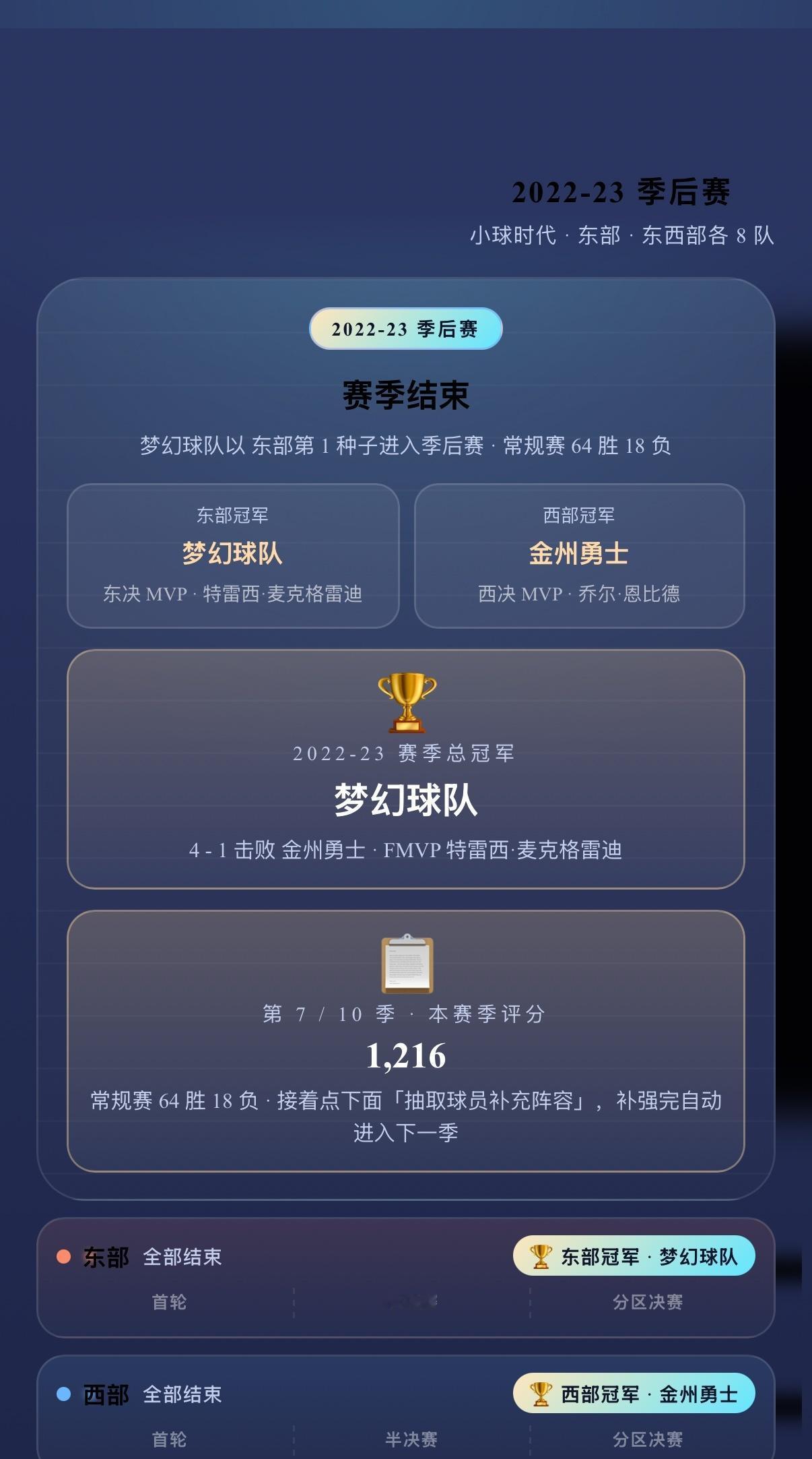 【梦幻球队】小球时代 2022-2023 赛季：64 胜 18 负，最佳阵容一阵
