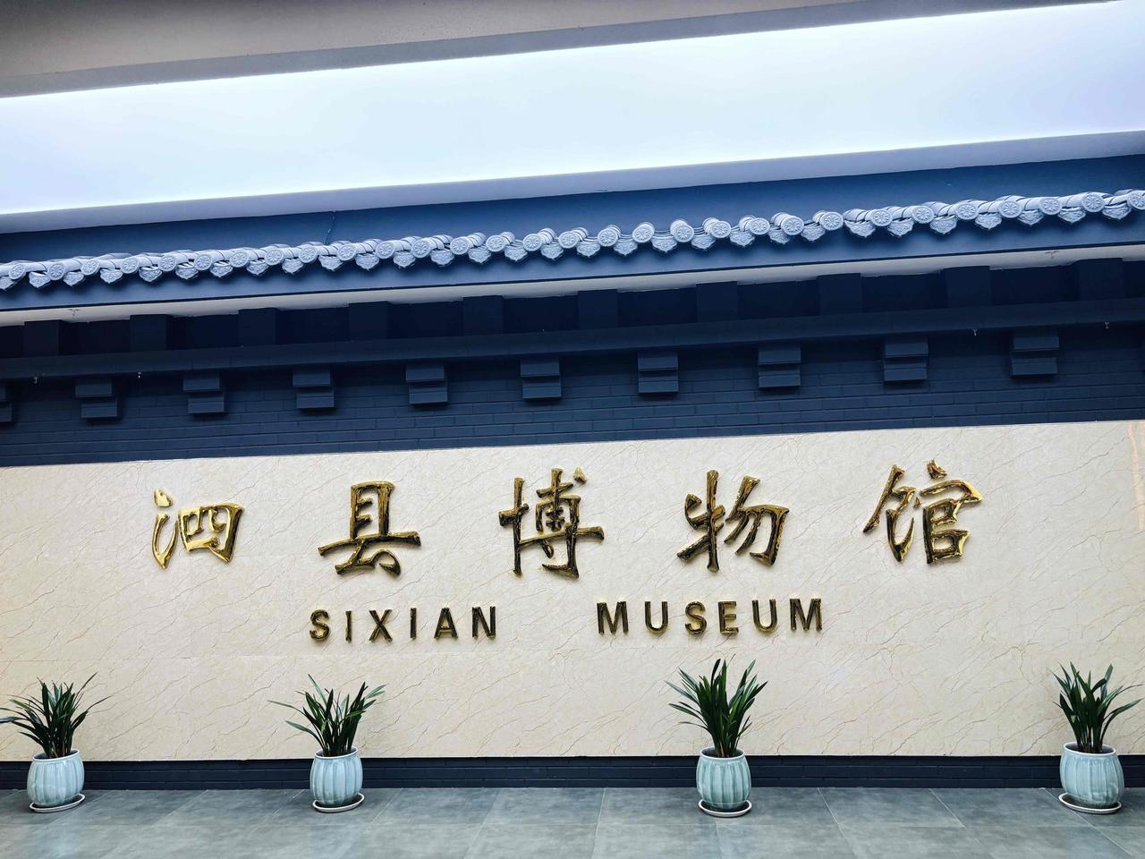 逛泗县博物馆 解锁运河边藏着的千年古传奇！

安徽泗县宝藏博物馆，就在泗县府前广