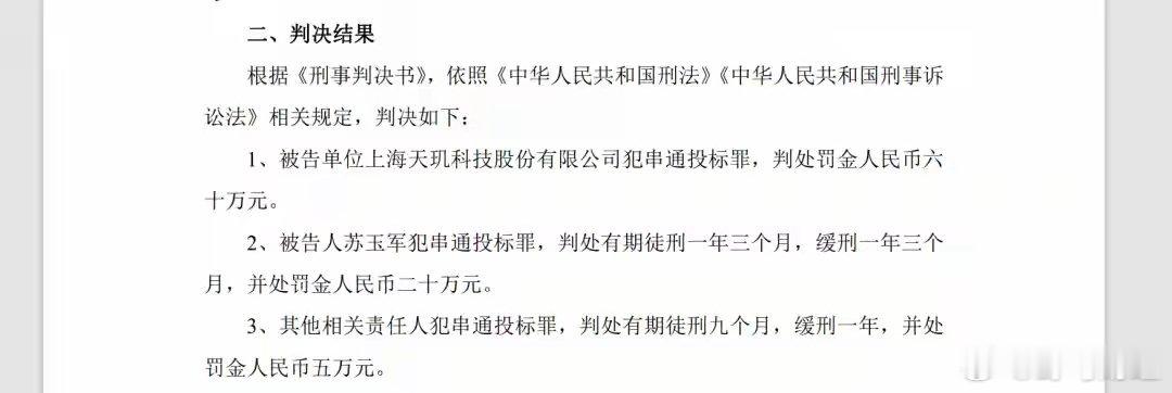 天玑科技犯串通投标罪，一审被判处罚金60万元 7日晚间，ST天玑（300245.