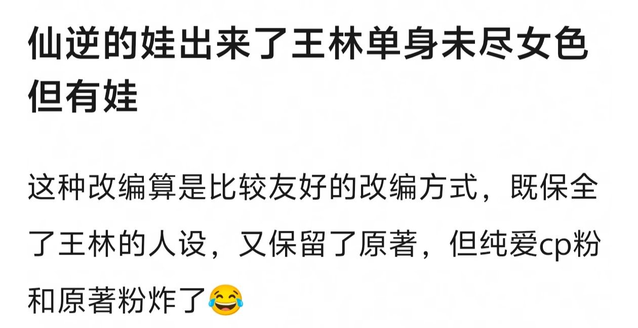 仙逆结果出来了反而不热闹了诶，去年闹很大吵很凶，23w的高楼都有，很多cp粉纯爱