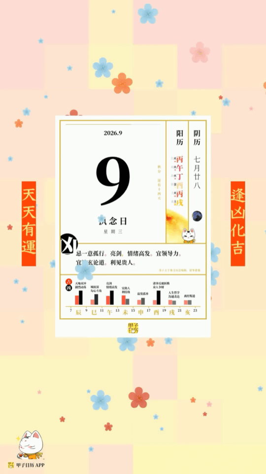甲子日历 9 月 9 日，执念日。忌一意孤行。亮剑，情绪高发。📆 星座人生 ​