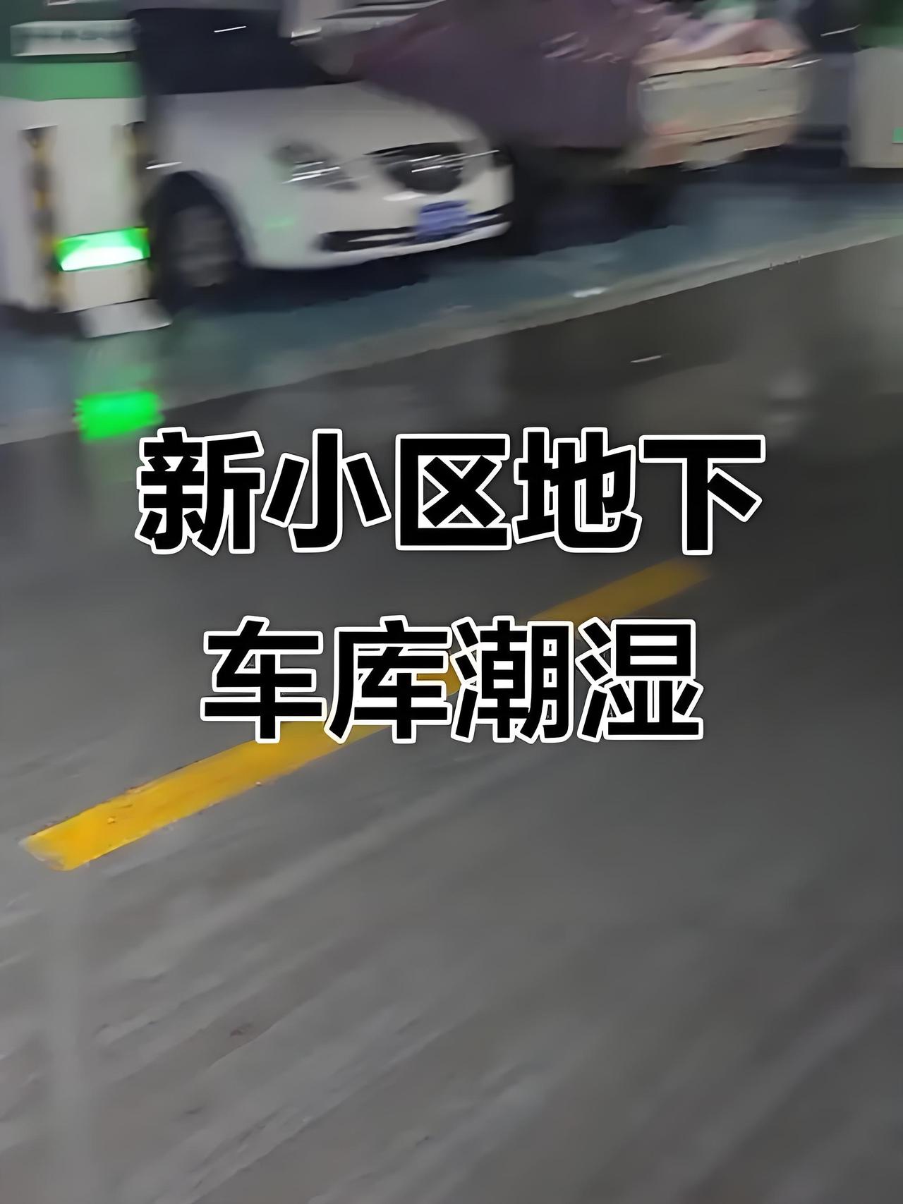 大能大意！
地库停车就万事大吉？潮湿返潮让底盘生锈，到底选暴晒还是选生锈？

别
