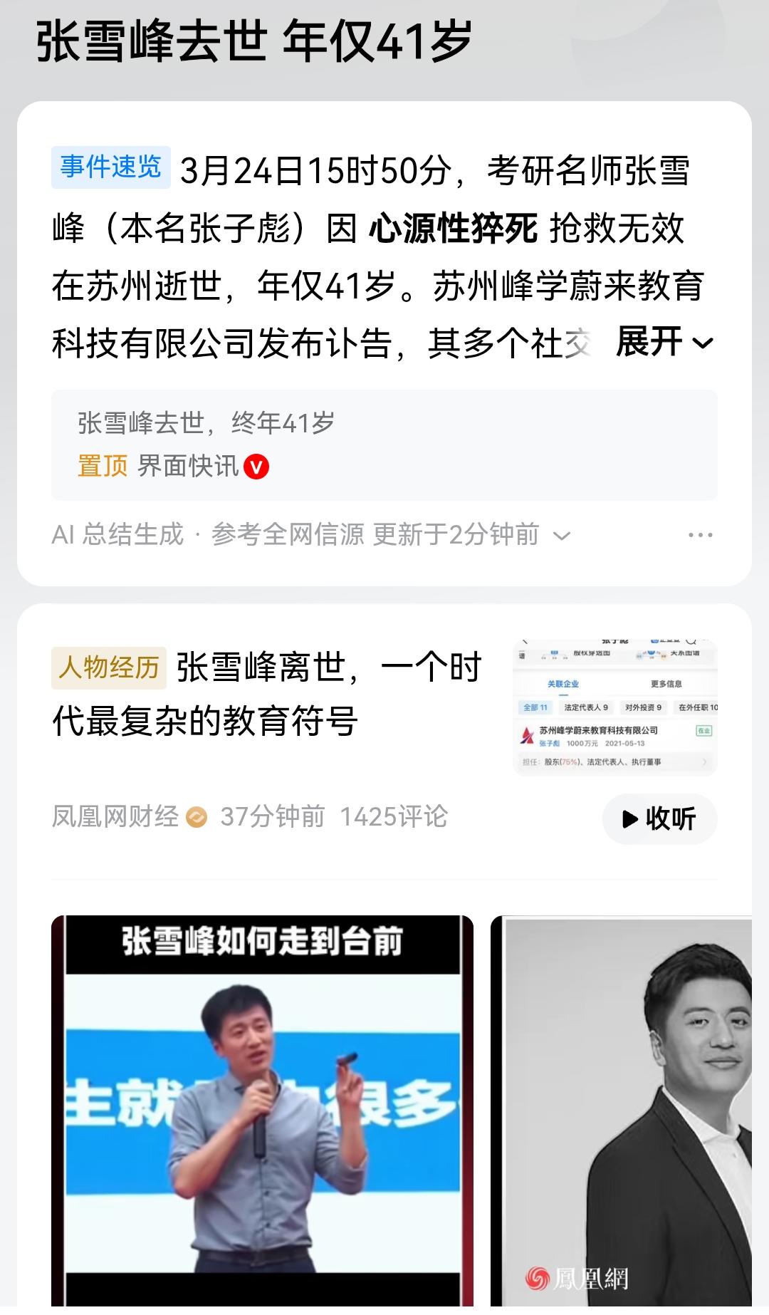 不敢相信，张雪峰去世了。才41岁啊，正是大好的年纪。听过一些他的演讲，觉得蛮激情