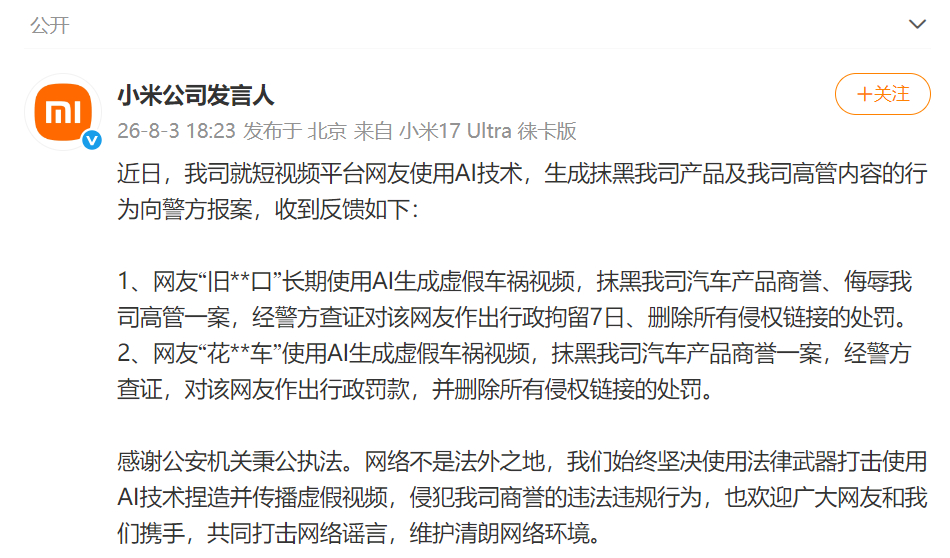 【#用AI视频抹黑小米网民被行拘#】#一网民长期用AI车祸视频抹黑小米# 8月3