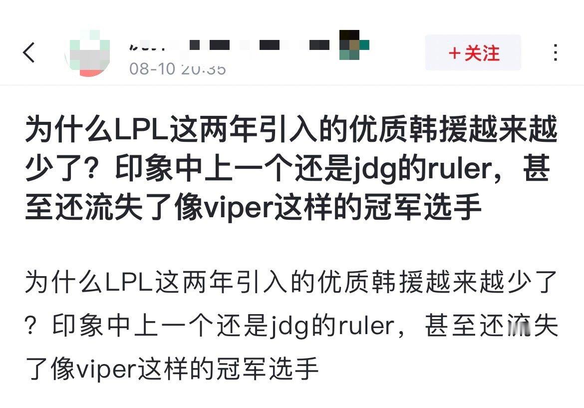 网友热议：为什么LPL这两年引入的优质韩援越来越少了？[吃瓜]印象中上一个还是j