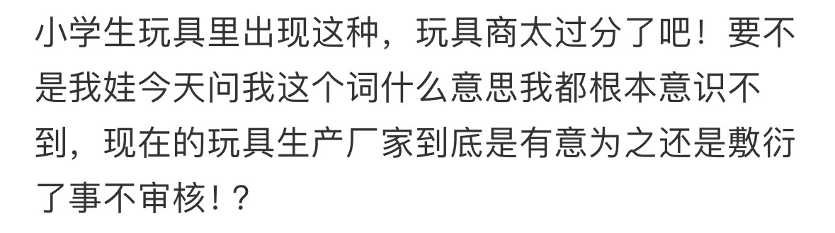 现在小学生的玩具都这么离谱了吗[吐][吐][吐] ​​​