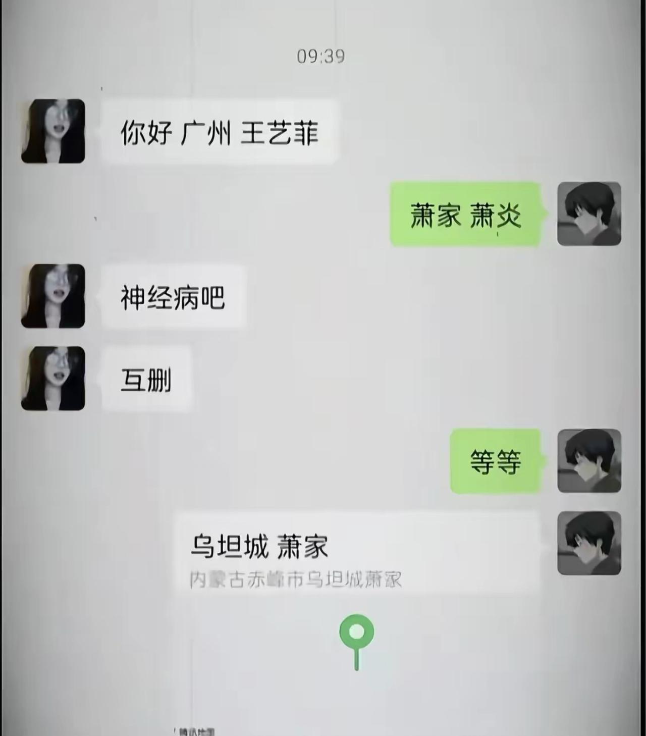 陌生网友一句“你好 广州 王艺菲”，本是平平无奇的开场白。
我方萧炎直接亮出身份