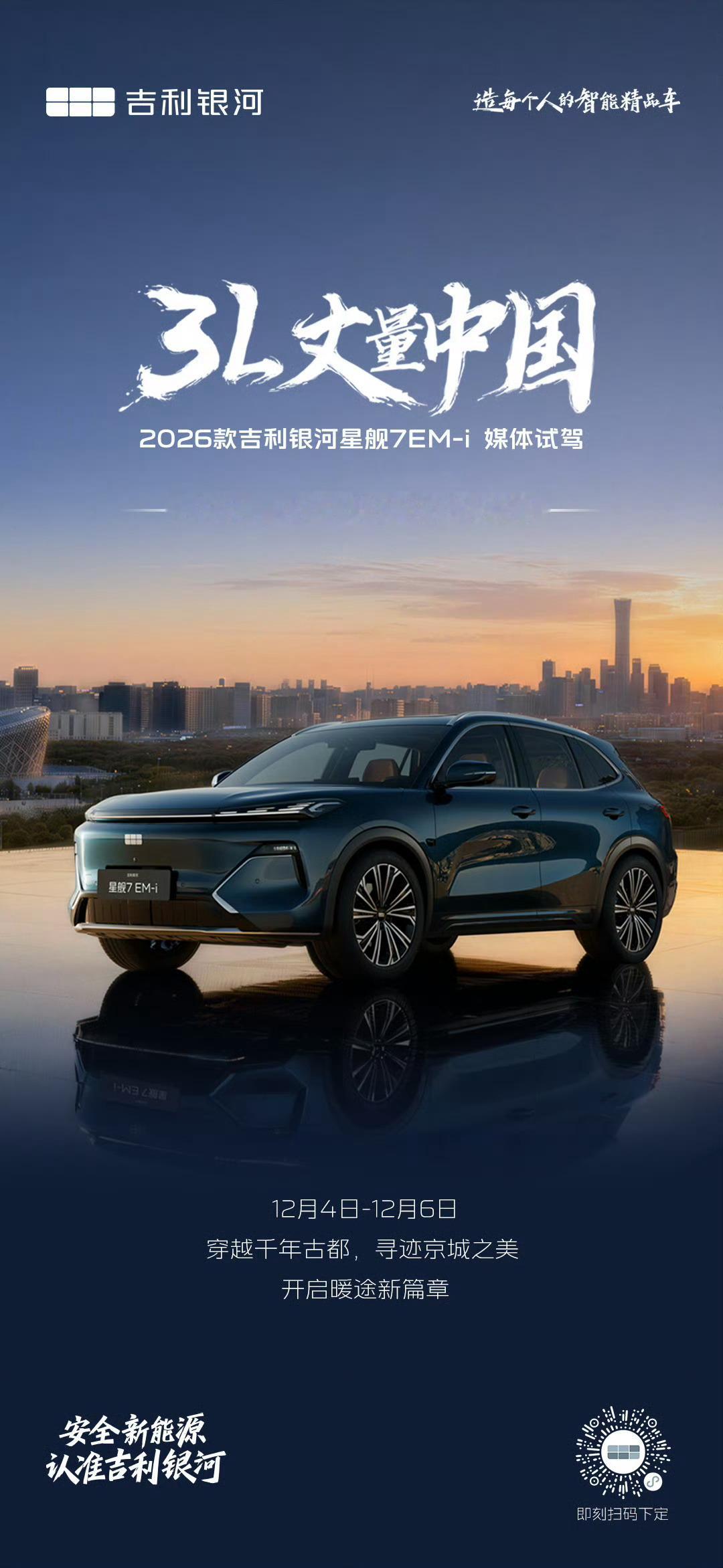 寻迹暖意，丈量美好12月4日-12月6日2026款吉利银河星舰7EM-i 媒体试