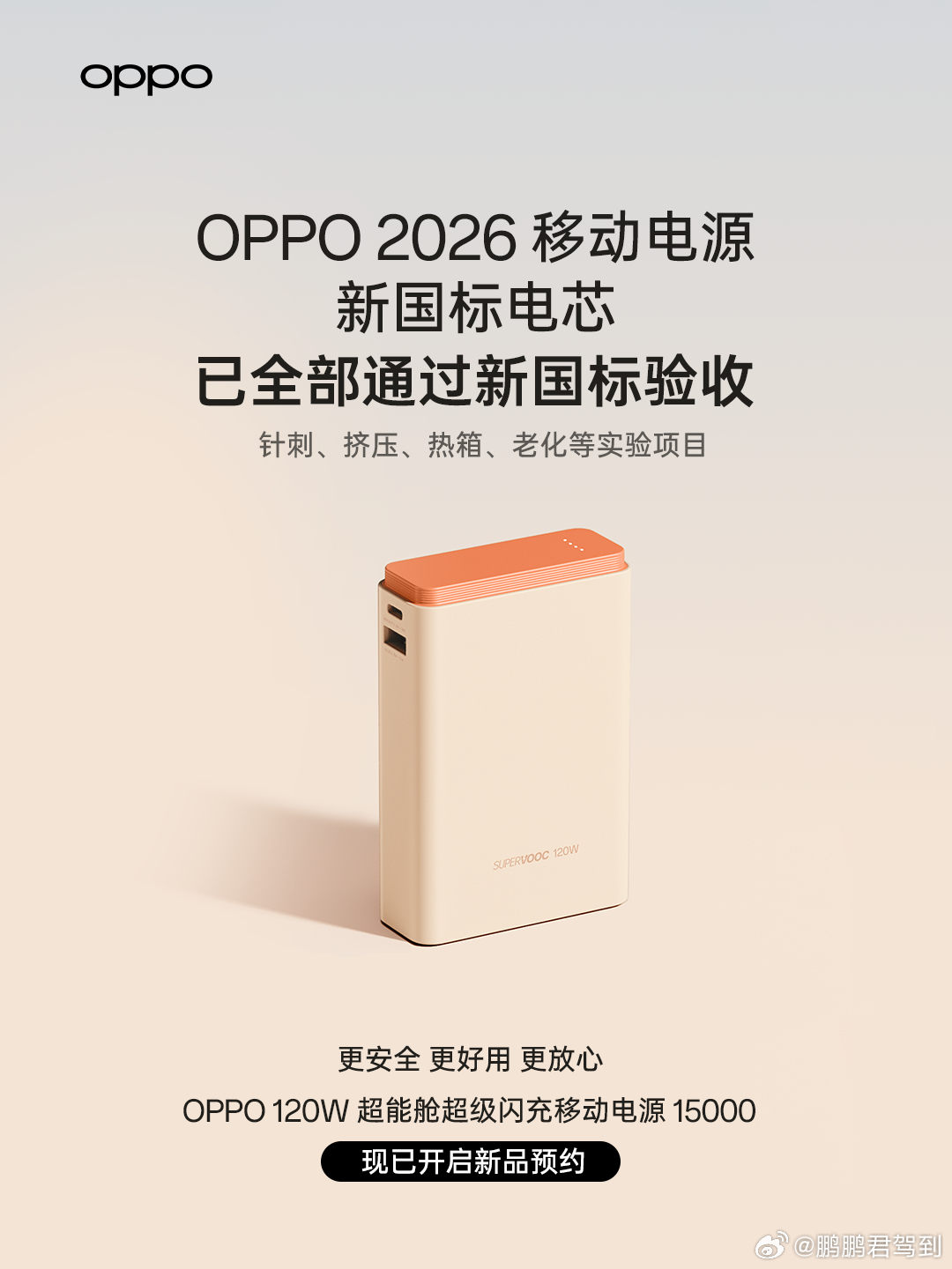 OPPO的新移动电源来啦！4月3日，强制性国家标准《移动电源安全技术规范》（以下
