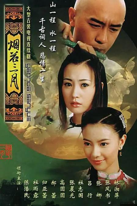 原来高圆圆和郝蕾一起拍过古偶《烟花三月》，编剧还是于正。 ​​​