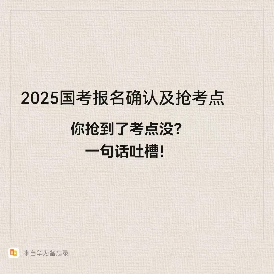 国考你抢到考点没？