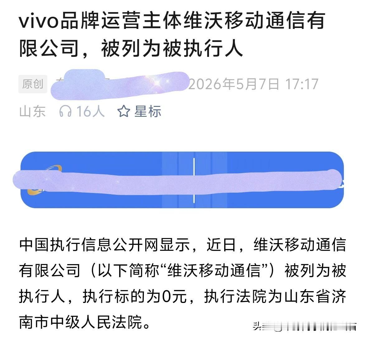 看到有不少读者给我们发来类似的推文，

大意是VIVO被执行，
执行金额为0。