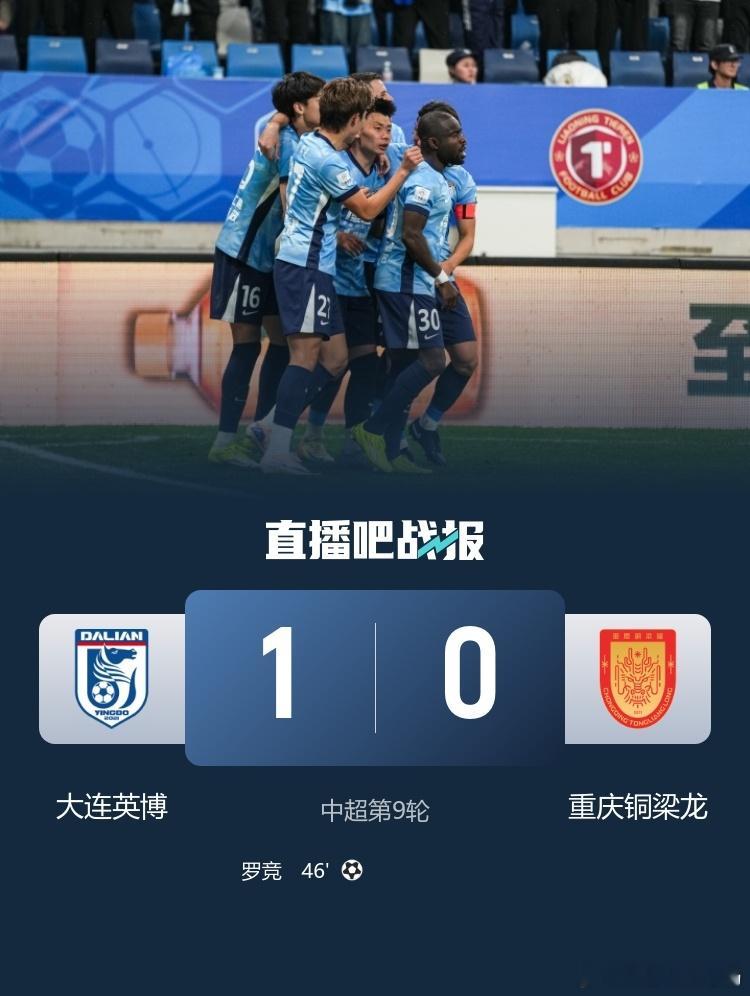 大连英博终结重庆不败金身，主场拿下关键胜利中超第九轮焦点大战落下帷幕，大连英博坐
