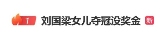 得了冠军没奖金，奖金被亚军拿走了...虽然我们的刘国梁“刘总”可能不差钱，但一琢