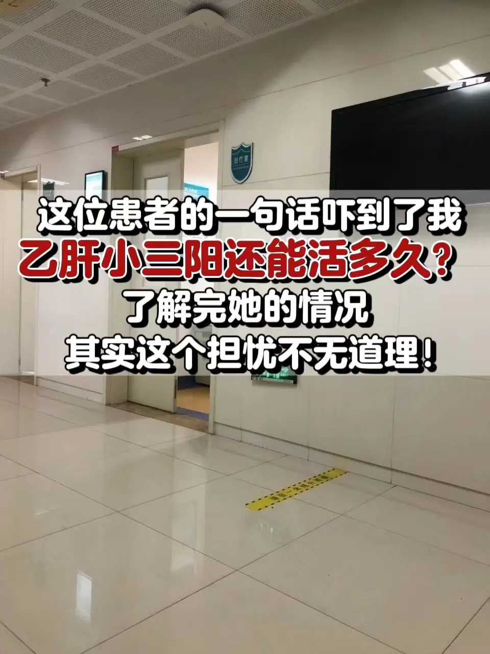 前段时间，有位山东菏泽的大姐一进诊室的第一句话就吓到了我：小三阳还能活...