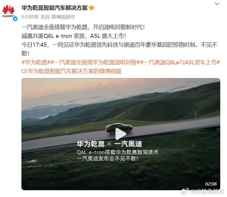 即上汽奥迪搭载华为乾崑之后，一汽奥迪也将推出全面搭载华为乾崑的Q6.这个奥迪就很