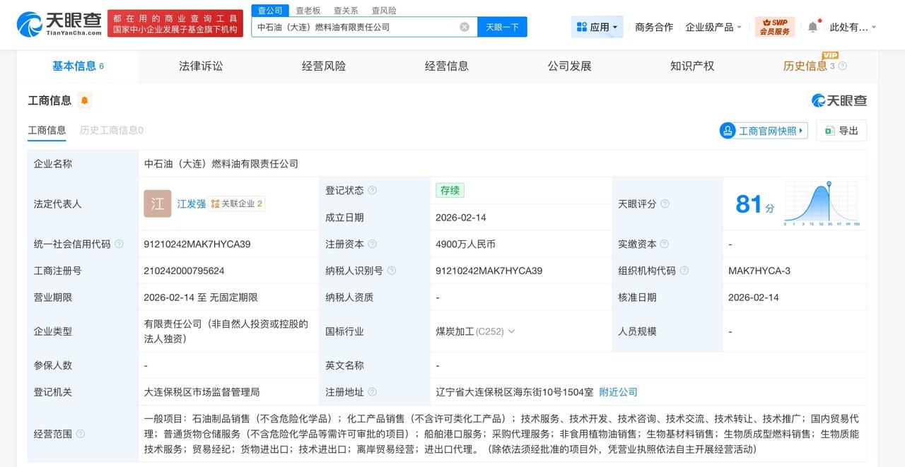 中国石油在大连成立燃料油公司 注册资本4900万

天眼查App显示，近日，中石