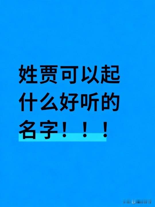 姓贾，可以起什么好听的名字！！