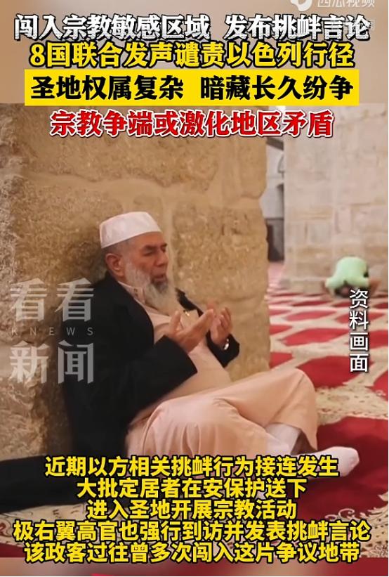 八国外长集体怒怼以色列，明知是火药桶，偏要硬闯敏感圣地！
 
这个地方可不是普通