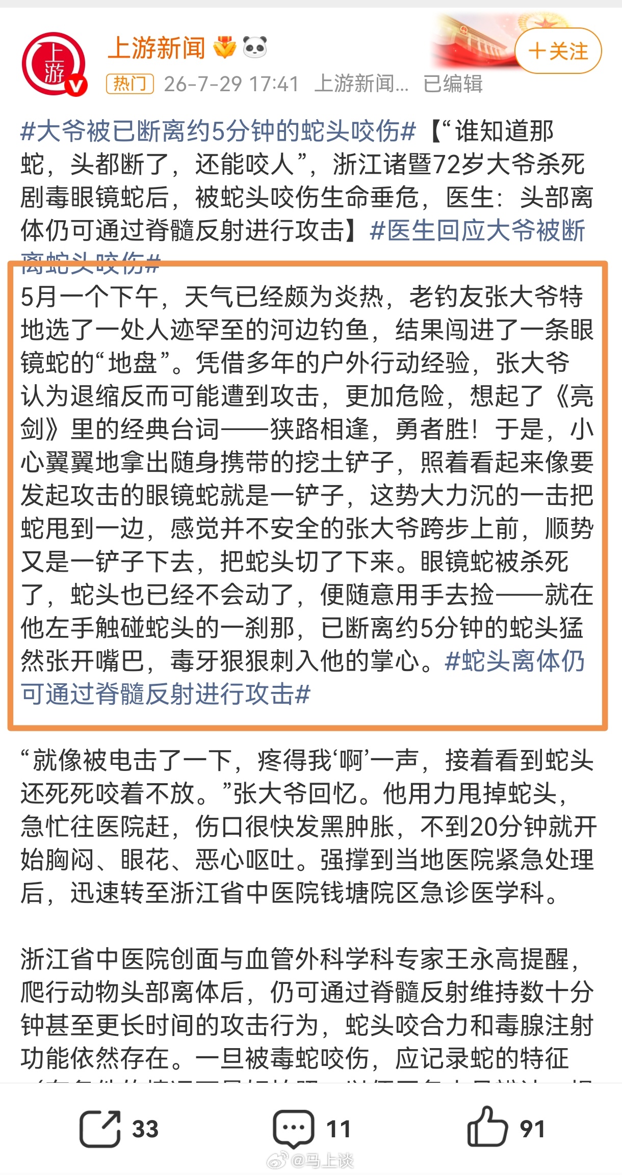 眼镜蛇断头5分钟后把人咬成重伤 现在的新闻呀，看了还以为在看网络小说…与君共赏~
