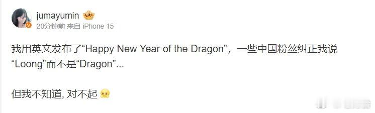 mayumi更博致歉：中国粉丝纠正我说Loong而不是Dragon 对不起今日，
