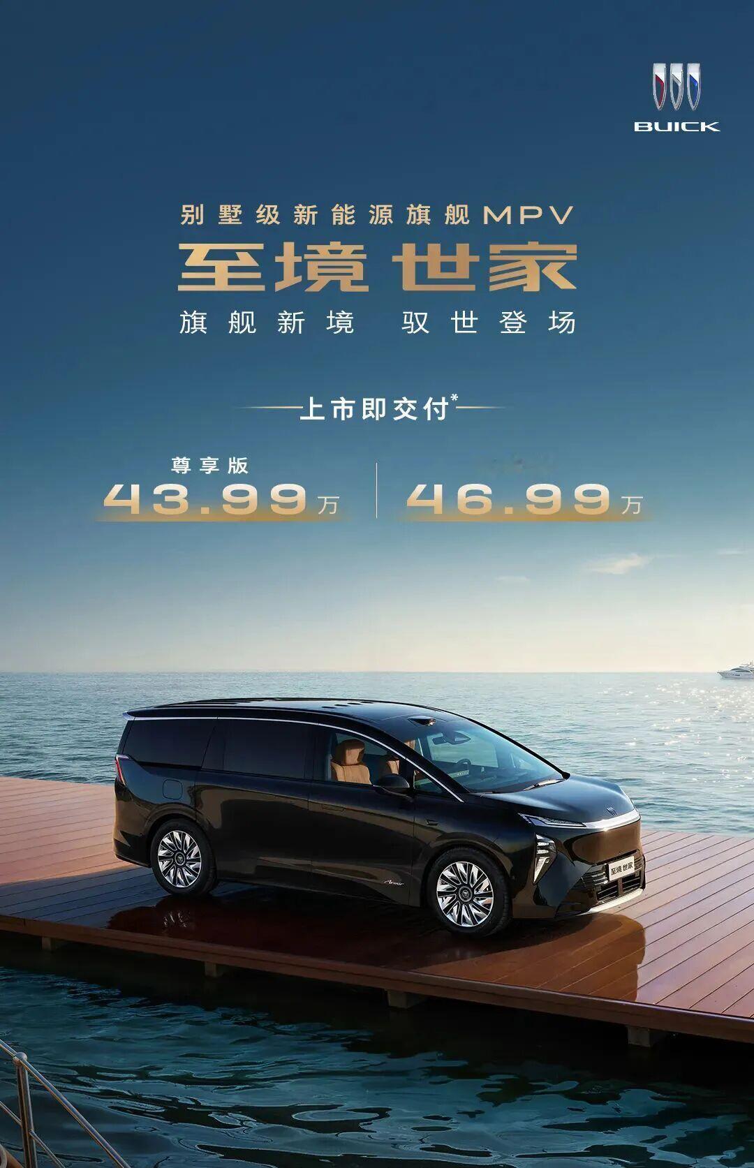 43.99万元起！别克至境世家上市 