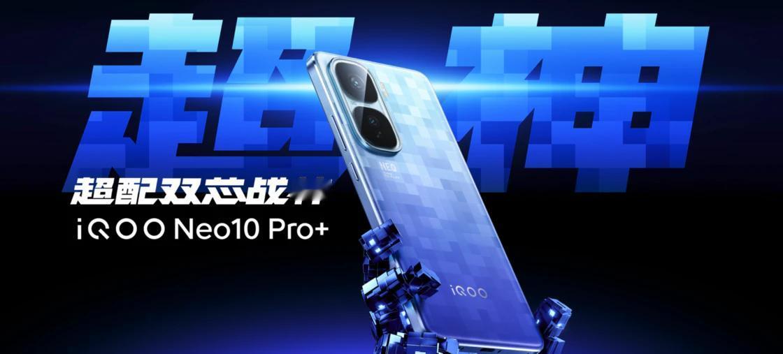 iQOO Neo10 Pro+ 发布
5 月 20 日，iQOO 推出包括 iQ