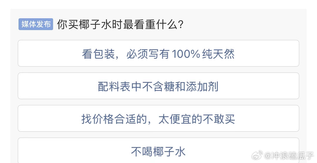 你买椰子水时最看重什么多款标称“100%椰子水”的产品疑似存在兑水、加糖甚至加入