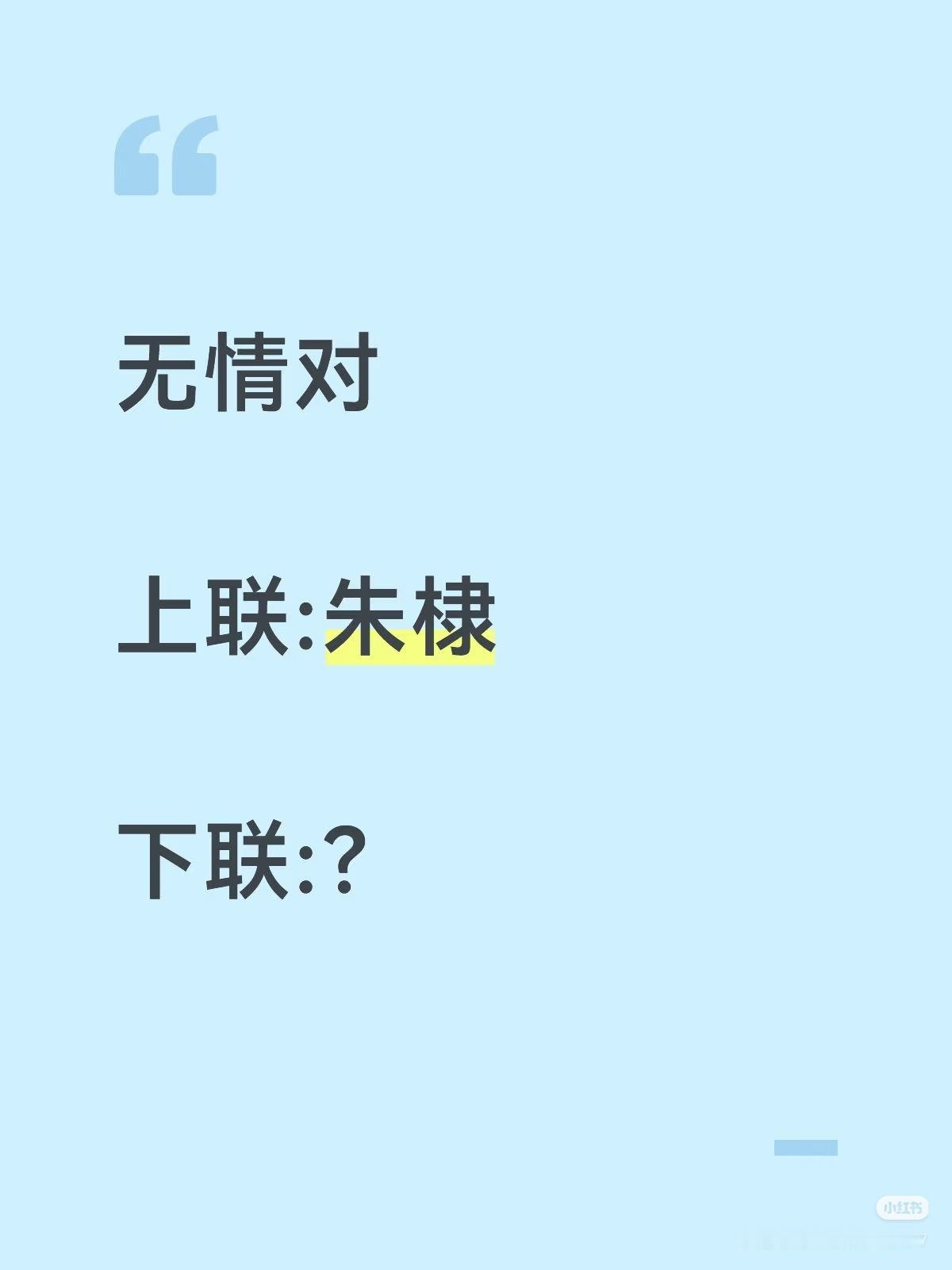 无情对：
上联：朱棣，
下联：？