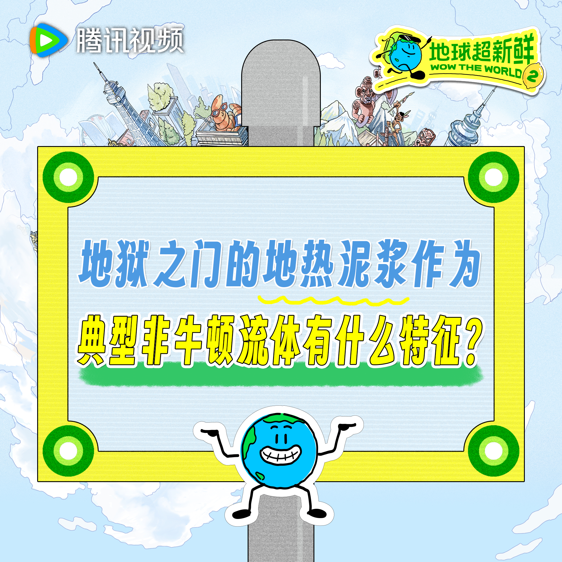 超新鲜学问大考 地球超新鲜 大自然的神奇之处超乎想象今天非牛顿液体的知识点你掌握