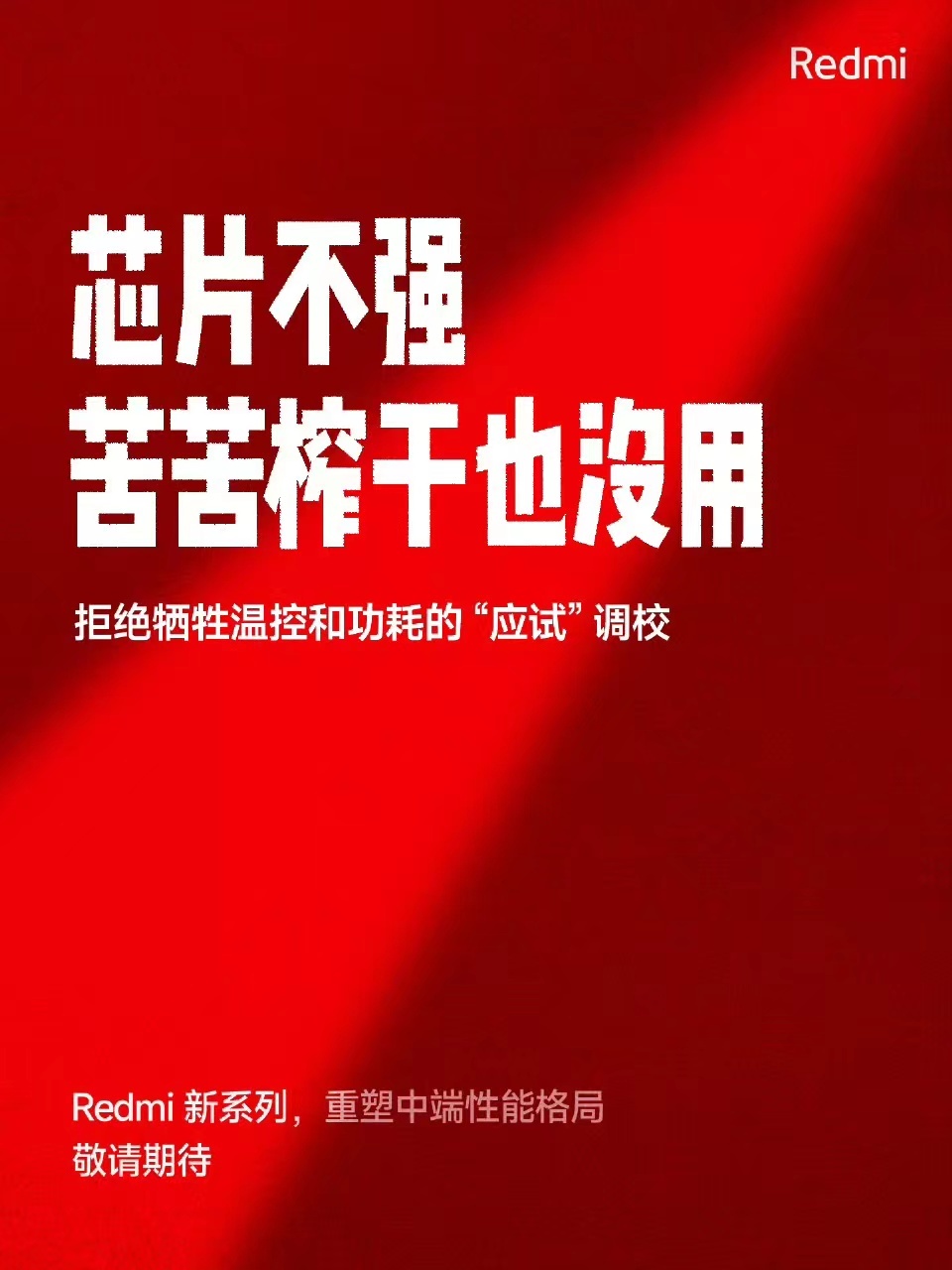 最近有款新品预热跳的很有意思，不会真以为骁龙7+ Gen3和 骁龙8s Gen3