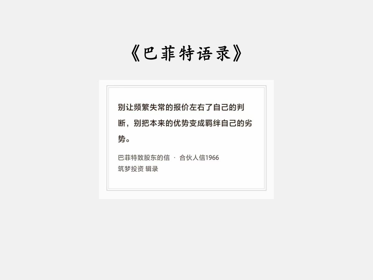 No.270 股神巴菲特谈“股市报价”

巴菲特曰：“别让频繁失常的报价左右了自