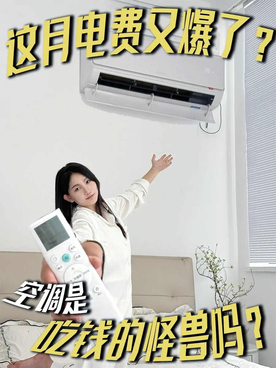 又想舒适凉快又想省钱省心 选空调还得是TA！