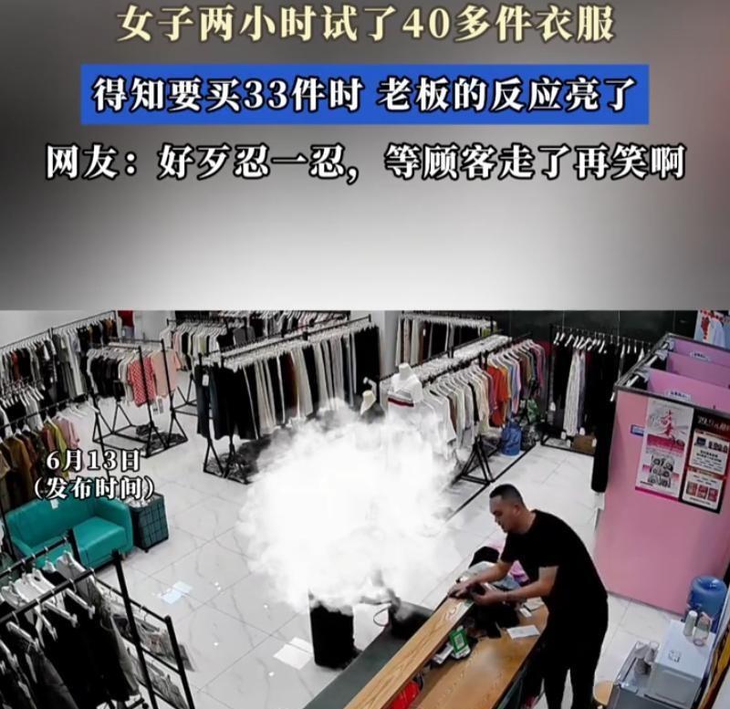 广东深圳，一女子去女装店看衣服，2个小时的时间试了40多件衣服。当她从试衣间拿出