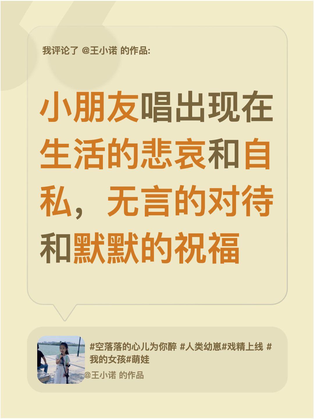 我评论了@王小诺 的作品：
小朋友唱出现在生活的悲哀和自私，无言的对待和默默的祝