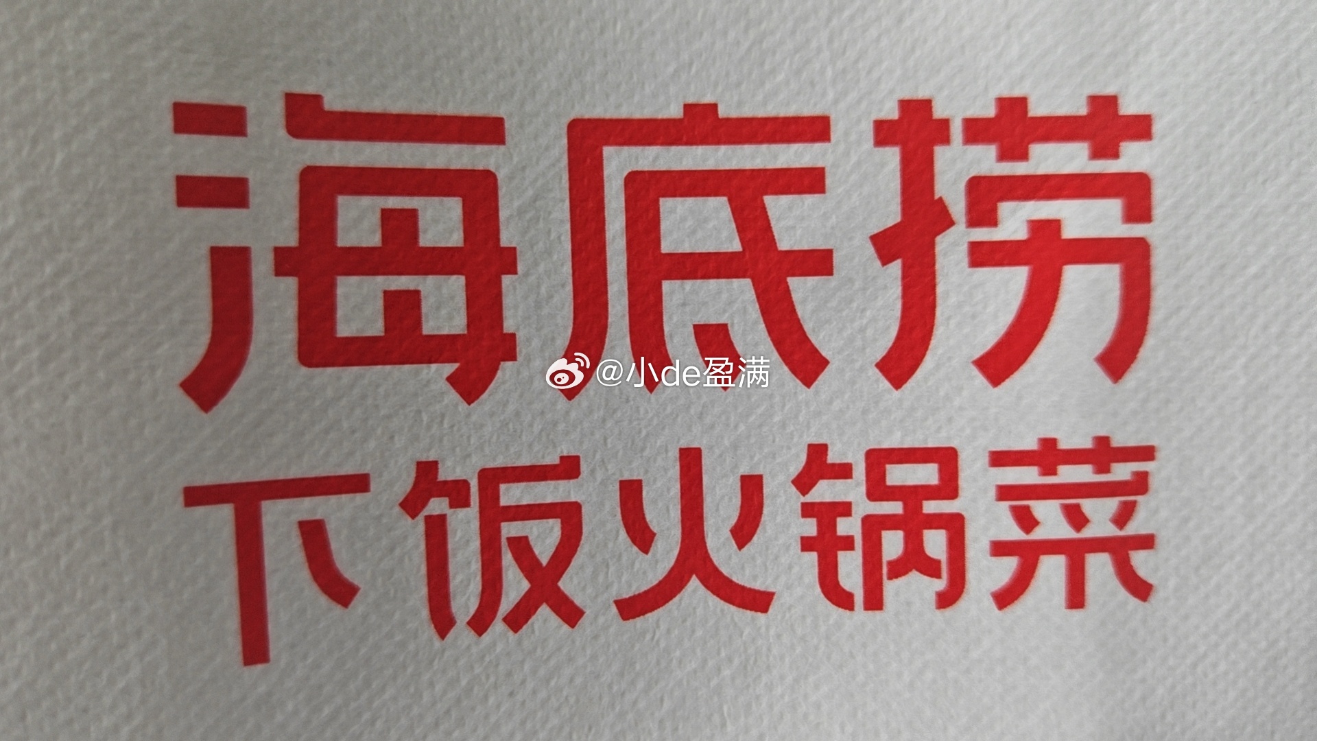 全民过日子时代亲民海底捞 ​​​