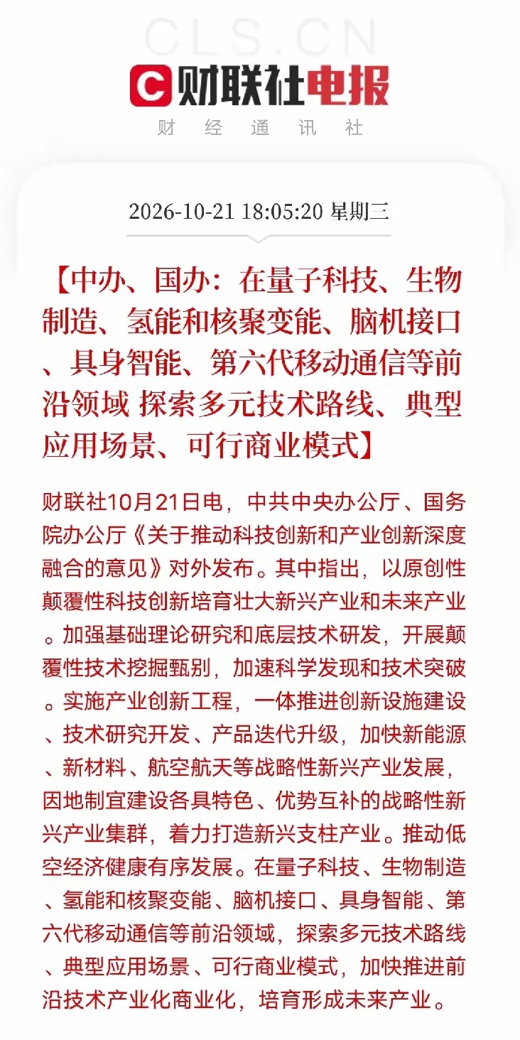 重磅顶层文件敲定前沿创新布局，重心不止停留在实验室攻关。一边持续夯实新能源、新材