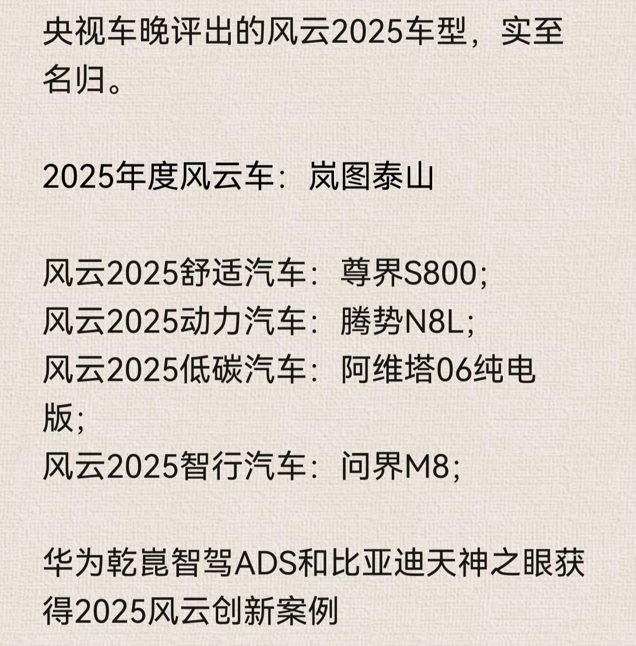 央视车晚评出2025重磅车型。比亚迪天神之眼