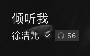 土也听56遍
