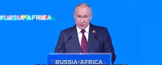 当地时间7月27日，俄罗斯总统普京在圣彼得堡举行的俄罗斯—非洲峰会上发表讲话时承