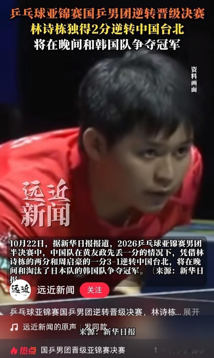 男团横扫夺冠，林诗栋打一单非常棒。亚锦赛男团一单没参赛，林诗栋临危受命打一单。决