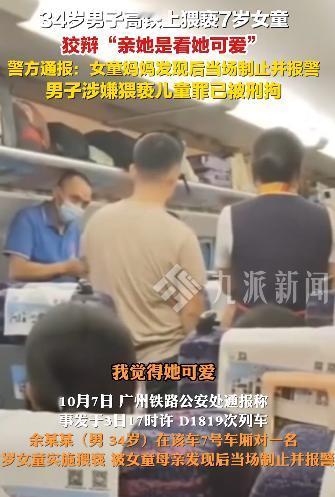 警情通报：在广东某高铁上，一名陌生男子对小女孩进行亲吻和抚摸的行为。女孩的母亲愤