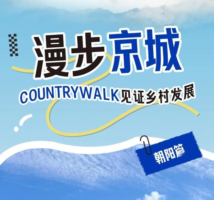 Walk朝阳篇：从生态绿洲到音乐渔乡，重新定义城市近郊游】 ​​​