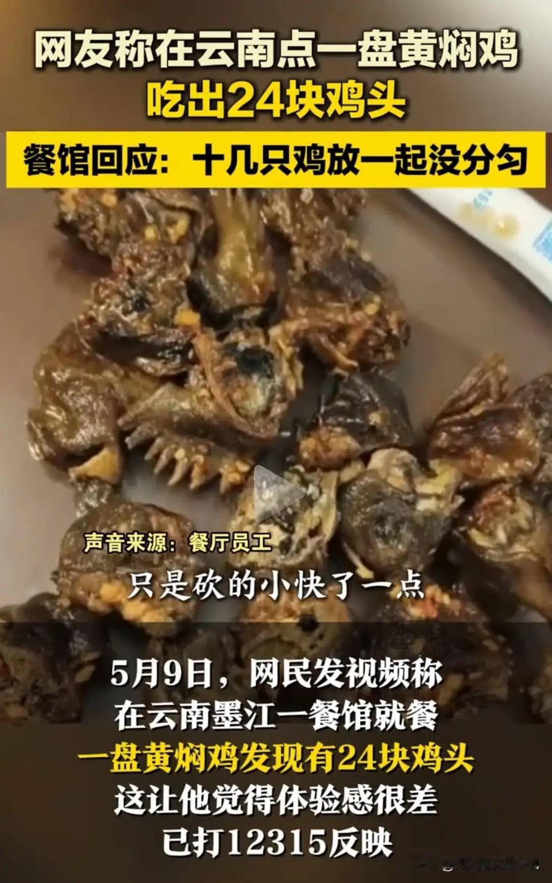 一盘黄焖鸡吃出24块鸡头？人生这场修行，别被“毒鸡汤”坏了修行！

诸位朋友，今