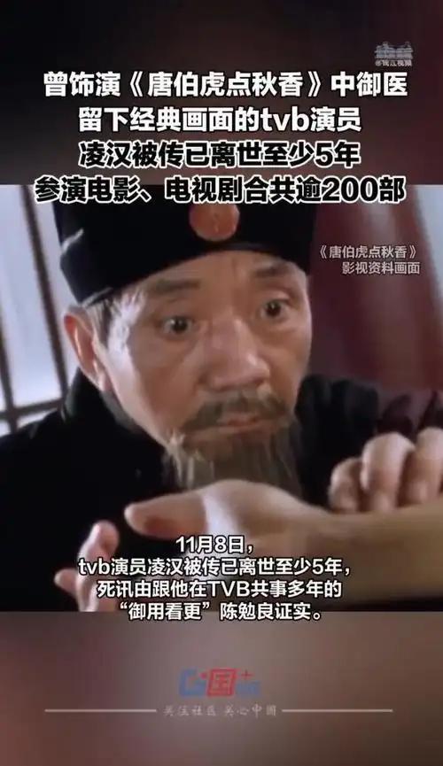 《唐伯虎点秋香》中把脉御医已去世5年。凌汉，中国香港男演员、编剧，2025年11