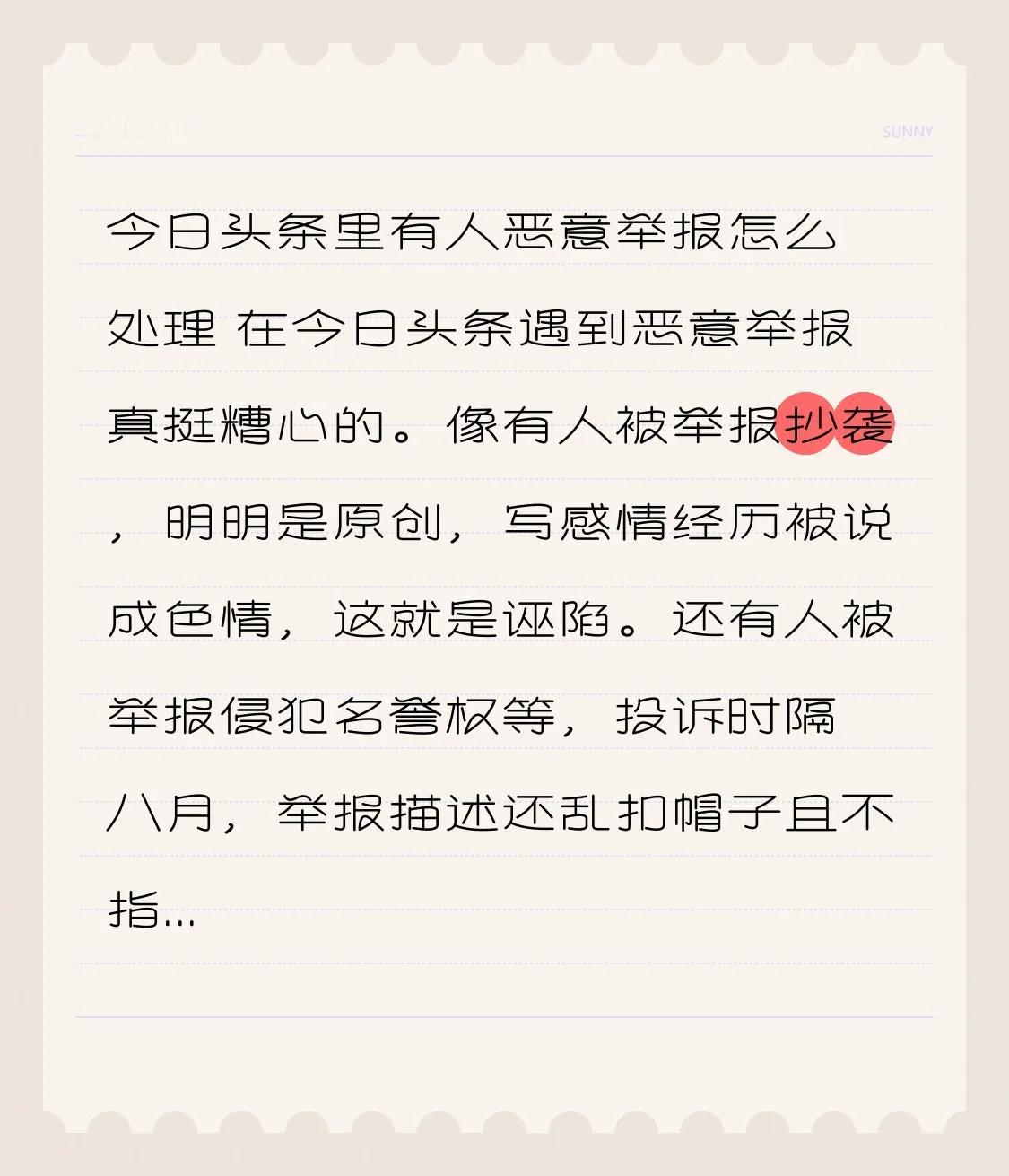 今日头条里有人恶意举报怎么处理 在今日头条遭遇恶意举报该如何处理呢？在今日头条碰