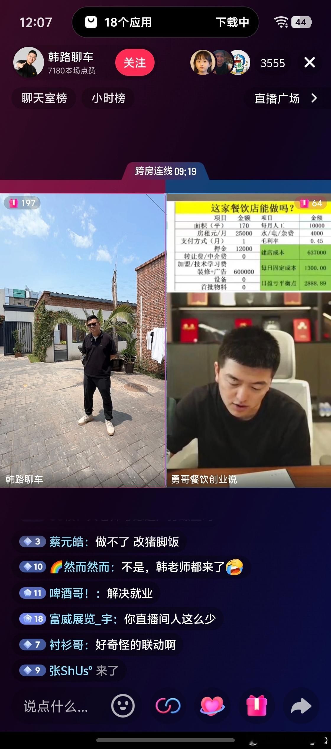韩路老师也去跟勇哥连麦了