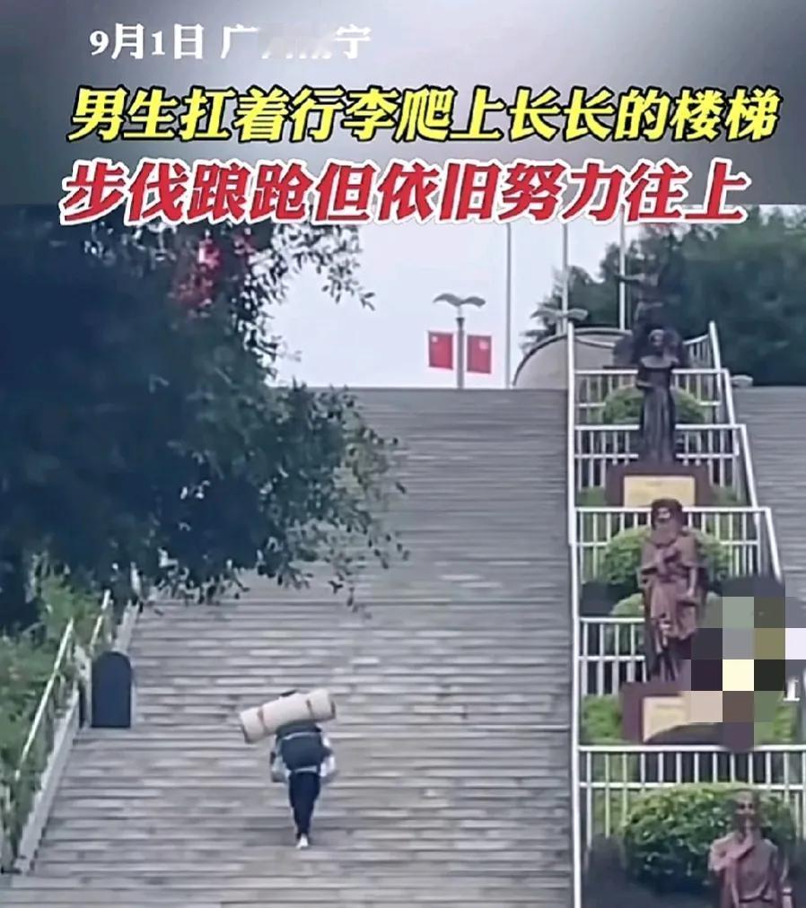 9月1日，广西南宁一位中学生自己提着行李箱，肩上还扛着被褥，走在长长的楼梯上，虽
